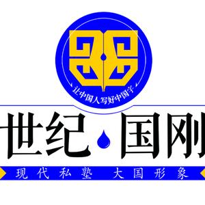 梁 抖音号:  920433553 练字书法 荣成世纪国刚专业练字 杨老师