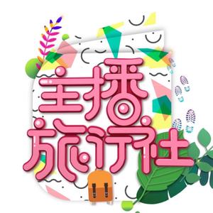 主播旅行社头像