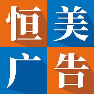 恒美广告头像