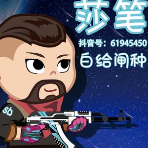 csgo随意枪法-莎笔头像