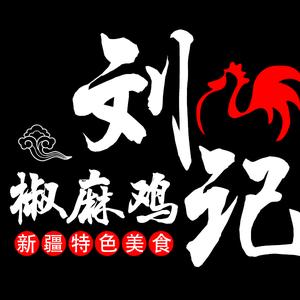 刘记椒麻鸡