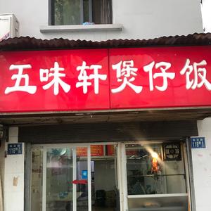 五味轩广式烧腊