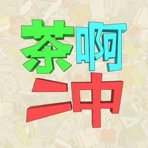 茶啊二中头像