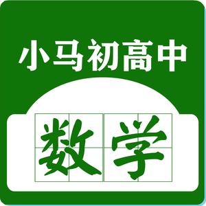 小马初高中数学头像
