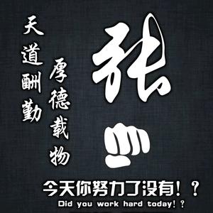 天道酬勤的头像