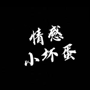 情感,小坏蛋 -头像