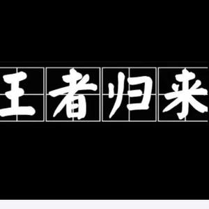 王者归来头像