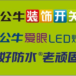 搜索 抖音号:  1666071682 公牛装饰开关十老顽固防水 关注 合集 没有