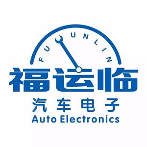 福运临汽车电子(技术部)