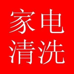 家电清洗头像