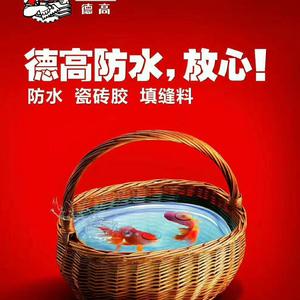 德高防水,放心!(大牌)头像