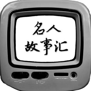 名人故事汇头像