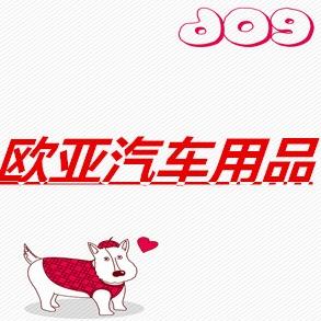 欧亚汽车用品头像