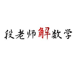 段哥讲数学(学习方法)头像