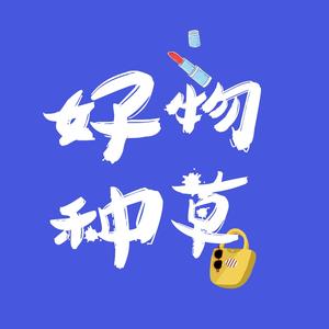 好物分享文字图片头像图片