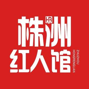 株洲红人馆头像