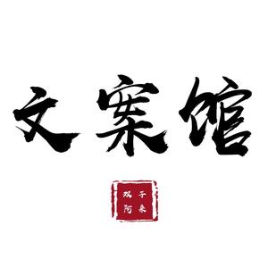 双子座文案馆