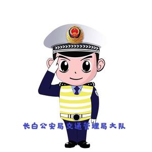长白县公安局交警大队头像