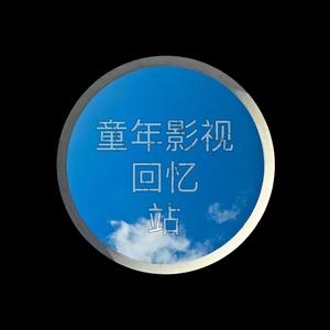 童年影视回忆站的主页 - 抖音