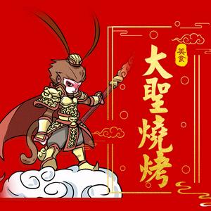 x 大圣烧烤