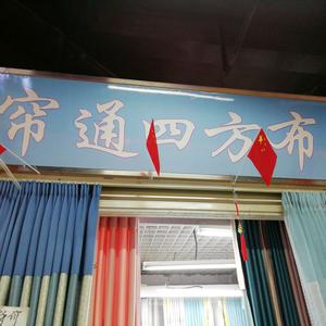 沈阳南二温州城帘通四方布艺行头像