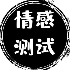 情感测试头像