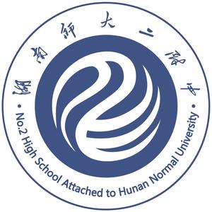 湖南师大二附中