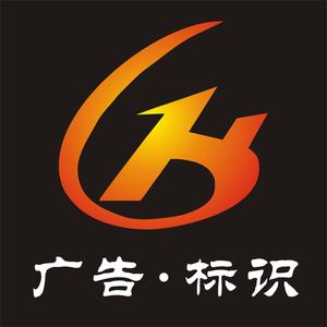 恒隆广告标识头像