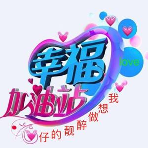 幸福加油站【凤凰涅磐】