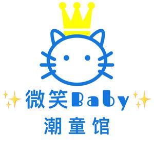 微笑宝贝潮童馆