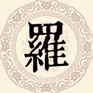 罗氏家族 罗江禹头像