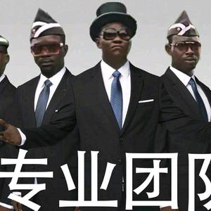 专业抬棺团队宜宾分部头像