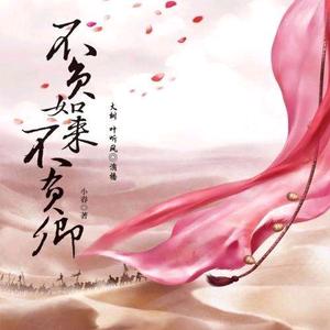 不负如来不负卿 头像