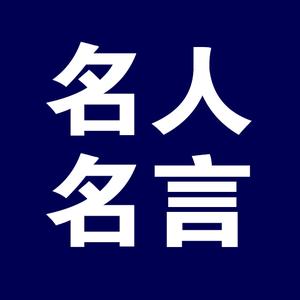 名人名言頭像