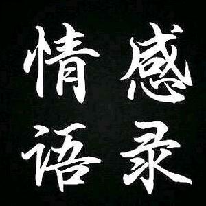 情感录语头像