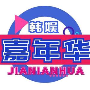 韩娱嘉年华头像