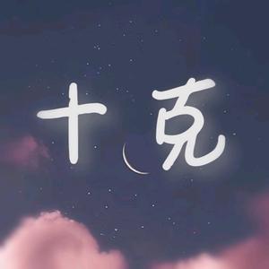 有点憨憨的十克头像