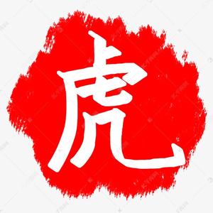 谁说虎子不抖音