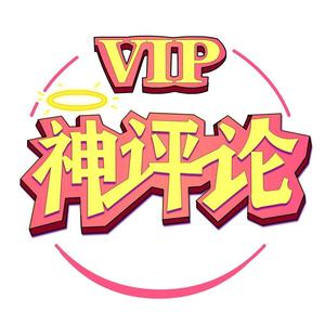 vip神评论头像