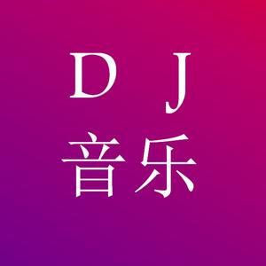 车载dj音乐