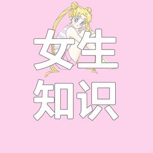 女生知识
