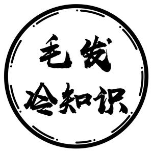 毛发冷知识(史云逊)头像