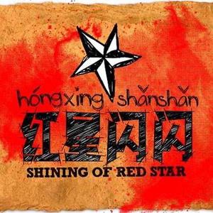 红星闪闪头像