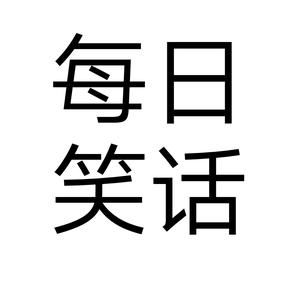 每日笑话头像