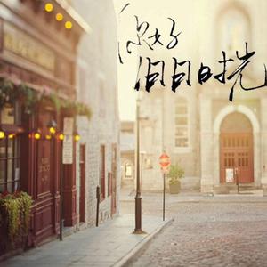 你好旧时光头像