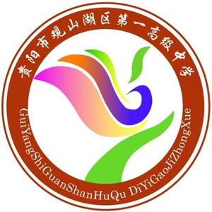 贵阳市观山湖区第一高级中学