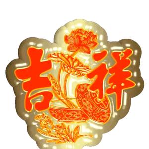 快乐~吉祥头像