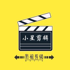 小星影视剪辑