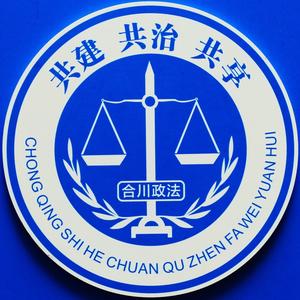 中共重庆市合川区委政法委员会官方抖音账号