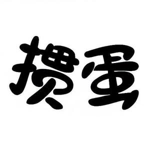 三哥教你打掼蛋